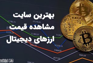 معرفی 8 سایت برای مشاهده قیمت ارز دیجیتال به پیشنهاد ایرانیکارت