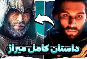 داستان کامل بازی اساسینز کرید میراژ و ریشه‌های بسیم ابن اسحاق