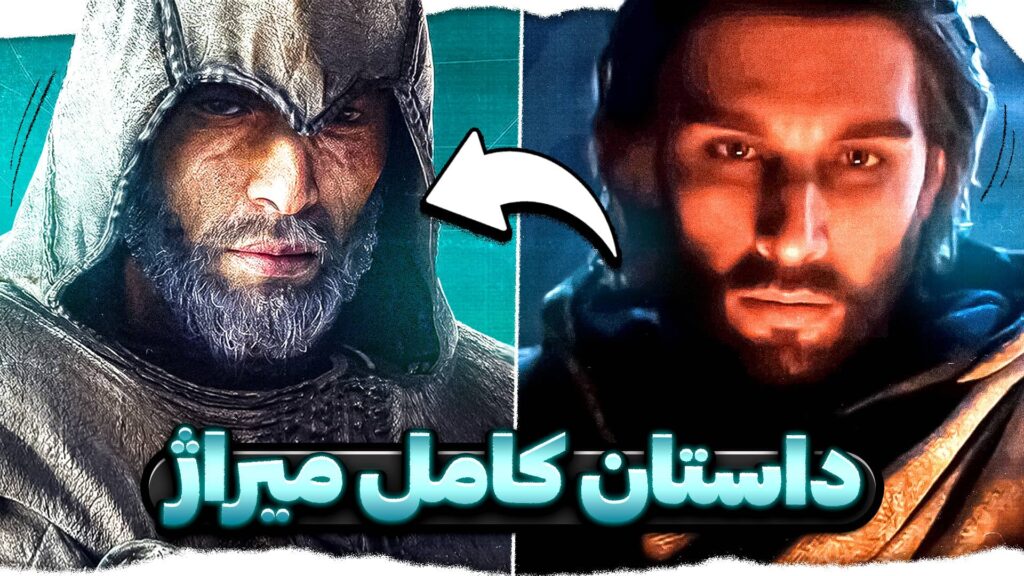 داستان کامل بازی اساسینز کرید میراژ و ریشه‌های بسیم ابن اسحاق