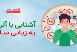آشنایی با آلرژی به زبانی ساده!