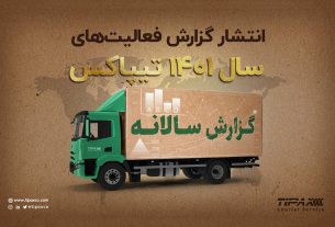 تیپاکس در سال ۱۴۰۱؛ رکورد ارسال 160 هزار مرسوله در یک روز