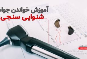 آموزش خواندن جواب شنوایی سنجی