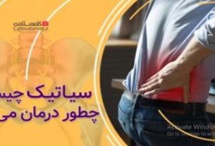 سیاتیک چیست و چطور درمان می‌شود؟