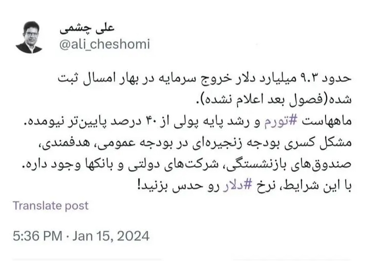 کارشناس اقتصادی: خروج ۹.۳ میلیارد دلاری سرمایه در بهار و تداوم تورم ۴۰ درصدی