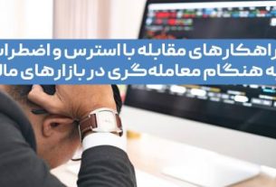 راهکارهای مقابله با استرس و اضطراب به هنگام معامله‌گری در بازارهای مالی