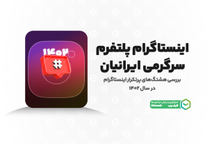 موضوعات اجتماعی؛ پرتکرارترین‌ هشتگ‌های اینستاگرام در سال ۱۴۰۲