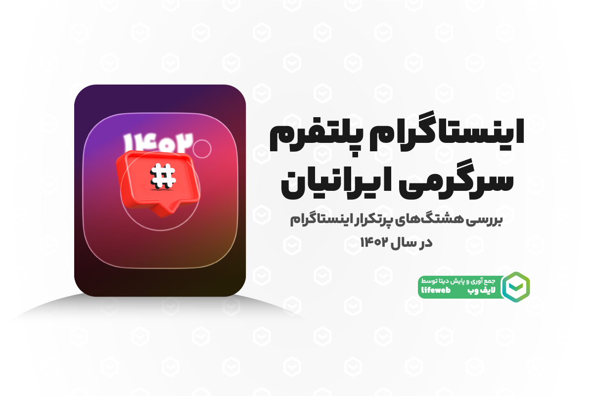 موضوعات اجتماعی؛ پرتکرارترین‌ هشتگ‌های اینستاگرام در سال ۱۴۰۲