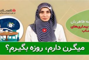 میگرن دارم، روزه بگیرم؟ | بهداشت نیوز