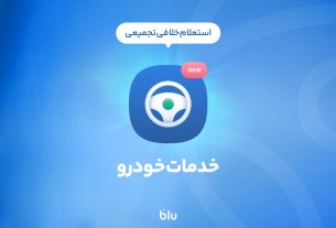 بلوبانک سامان از سرویس جدیدی در نسخه سوم اپلیکیشن خود رونمایی کرد