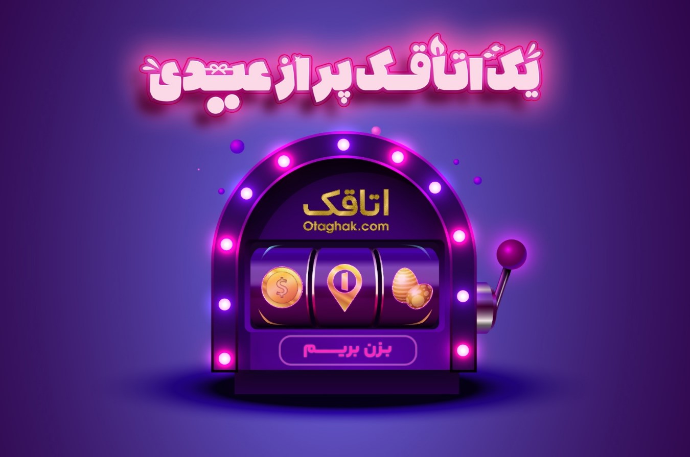 گزارش کمپین نوروزی اتاقک: جذب 220 هزار کاربر جدید در کمپین «یک اتاقک پر از عیدی»