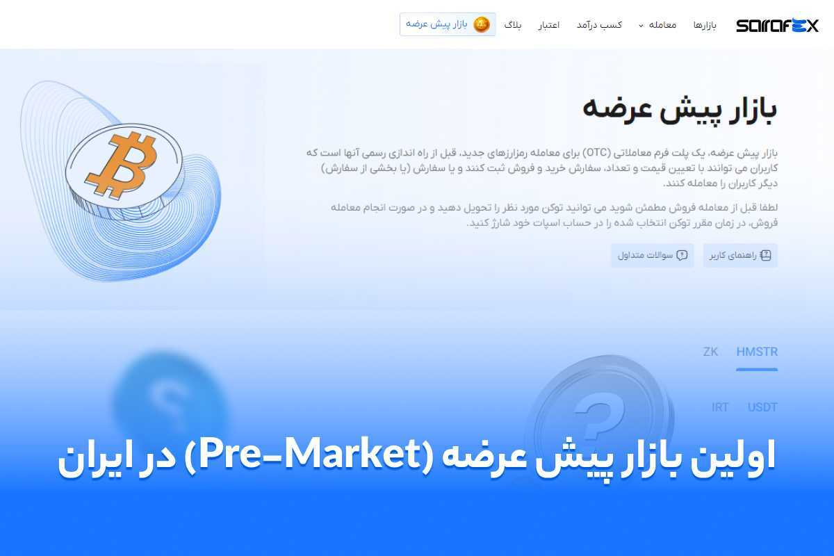 صرافی ارز دیجیتال صرافکس بازار پیش عرضه کریپتو در ایران را راه اندازی کرد