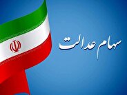 مدارک مورد نیاز برای در یافت وام سهام عدالت