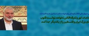 این اقدامات کور و تفرقه‌افکن نخواهد توانست قلوب ملت‌های بزرگ ایران و فلسطین را از یکدیگر جدا کند