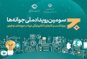 فراخوان شرکت در سومین دوره رویداد ملی جوانه‌ها