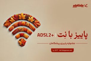 پاییز فصل بهروزرسانی خدمات اینترنتی برای خانوادهها