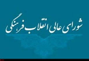 ماده واحده الحاق یک تبصره جدید به ماده ۳۷ آییننامه داخلی شورای عالی انقلاب فرهنگی که
