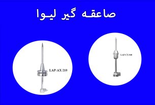 راهنمای جامع خرید و نصب صاعقهگیر الکترونیکی و لیوا در ایران