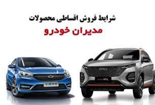 >> شرایط فروش اقساطی خودروهای مدیران در فروردین ۱۴۰۴؛ جدول کامل قیمتها و پیشپرداختها > مجم