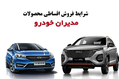 >> شرایط فروش اقساطی خودروهای مدیران در فروردین ۱۴۰۴؛ جدول کامل قیمتها و پیشپرداختها > مجم
