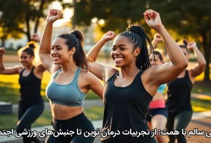 سبک زندگی سالم با تمرکز بر جنبشهای ورزشی اجتماعی و روشهای درمان نوین