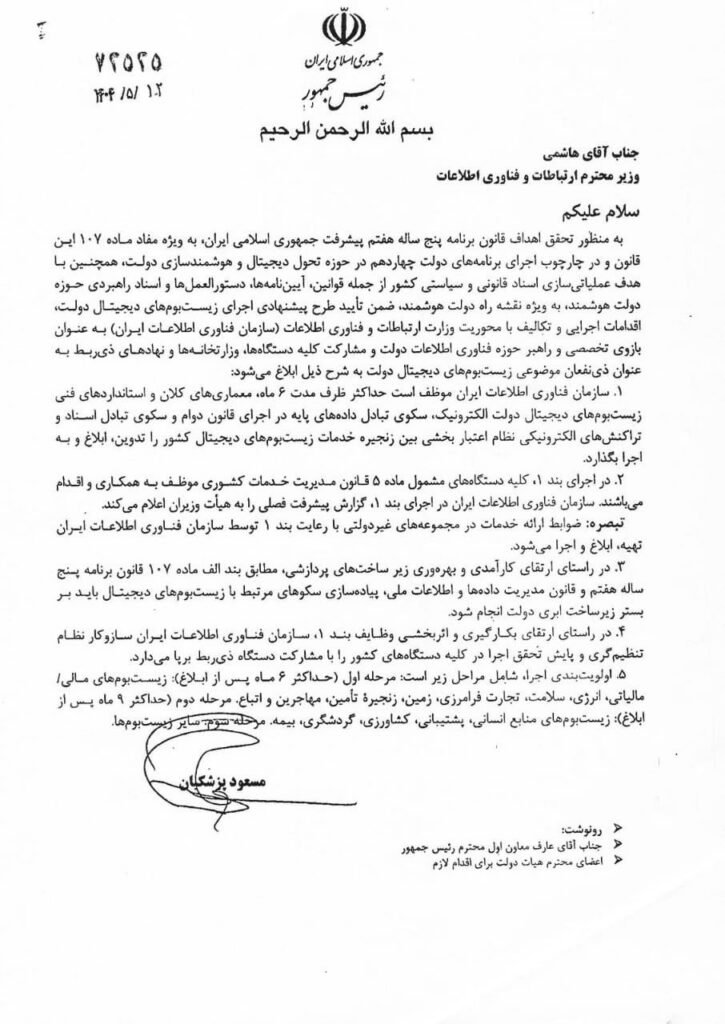 اجرای طرح ملی زیستبومهای دیجیتال با دستور رئیسجمهور آغاز شد