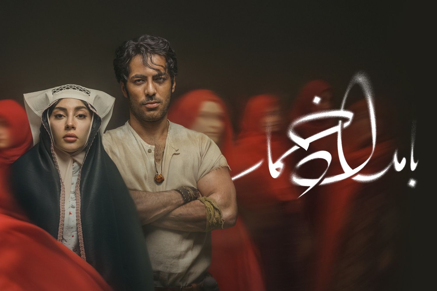 حذف نام کارگردان و تهیه‌کننده از تیتراژ بامداد خمار